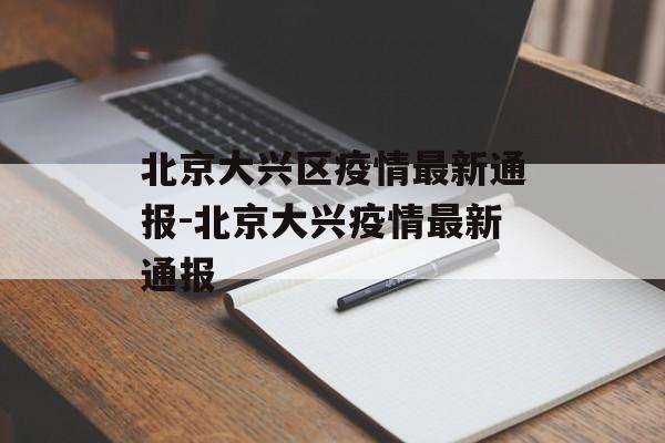北京大兴区疫情最新通报-北京大兴疫情最新通报